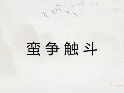 蛮争触斗