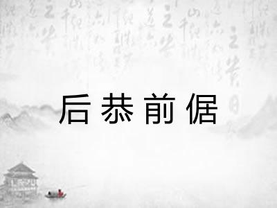 后恭前倨