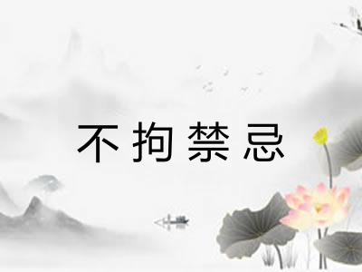 不拘禁忌