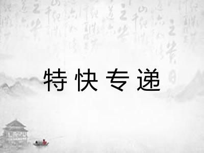 特快专递