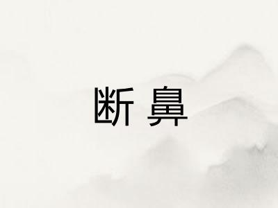 断鼻