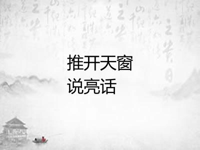 推开天窗说亮话