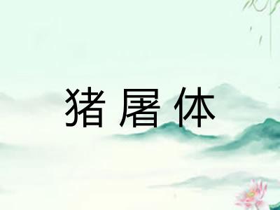猪屠体