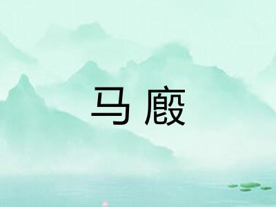 马廏