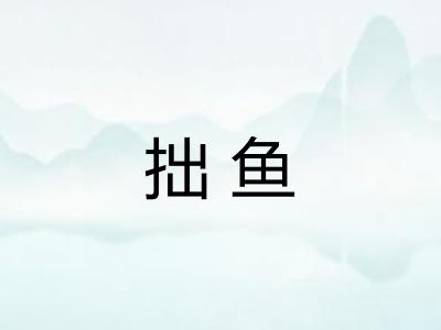 拙鱼
