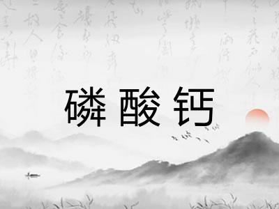 磷酸钙