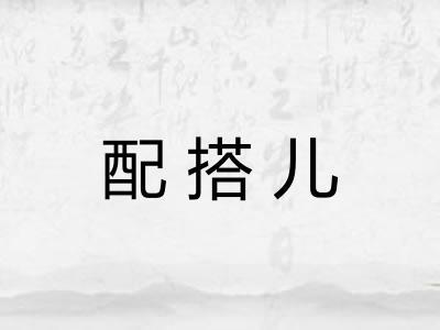配搭儿