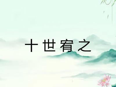十世宥之