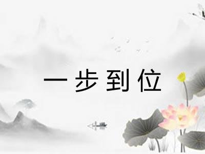 一步到位