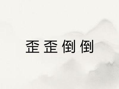 歪歪倒倒