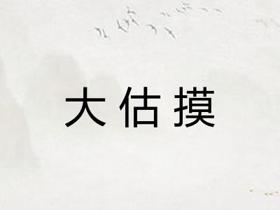 大估摸