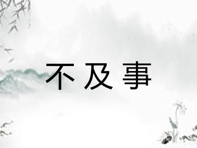 不及事