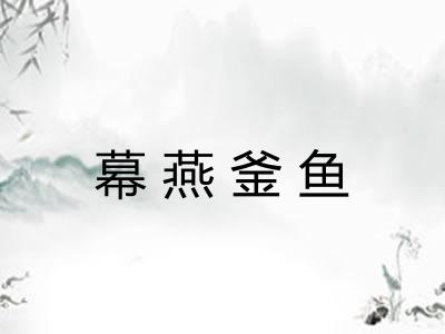 幕燕釜鱼