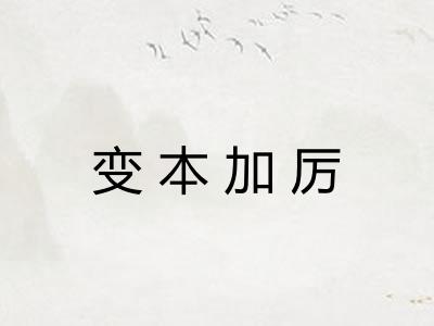 变本加厉