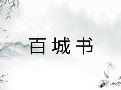 百城书