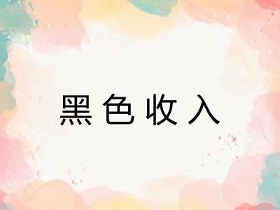 黑色收入