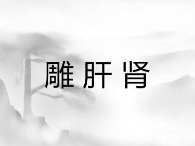 雕肝肾