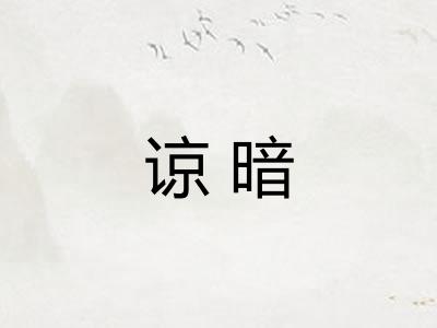 谅暗