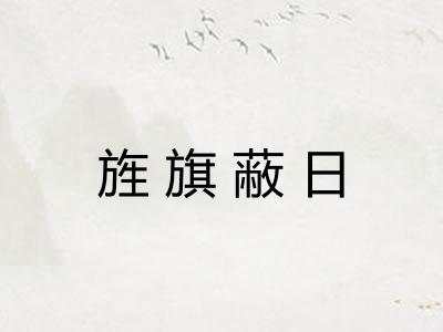 旌旗蔽日