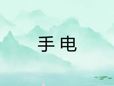 手电
