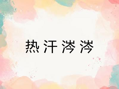热汗涔涔