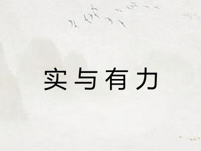 实与有力