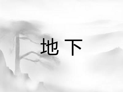 地下