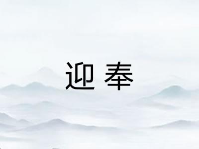 迎奉