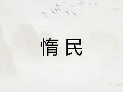 惰民