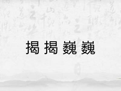 揭揭巍巍