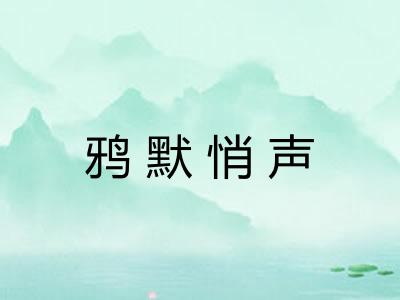 鸦默悄声