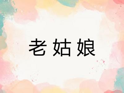 老姑娘