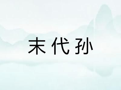末代孙