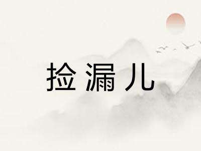 捡漏儿