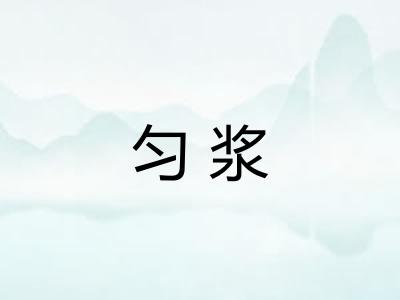 匀浆