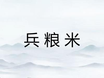 兵粮米