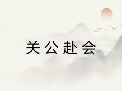 关公赴会