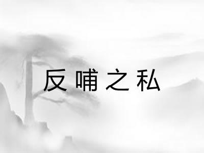 反哺之私
