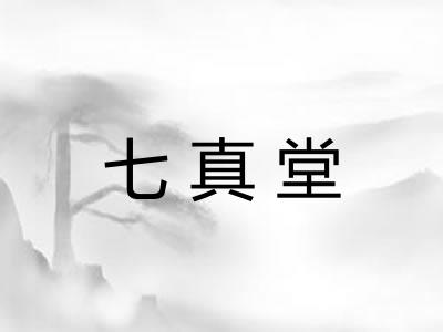 七真堂
