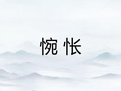 惋怅