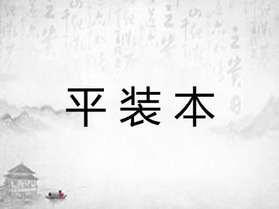 平装本