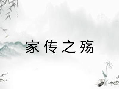 家传之殇