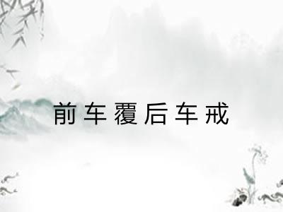 前车覆后车戒