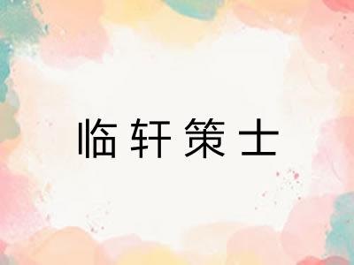 临轩策士