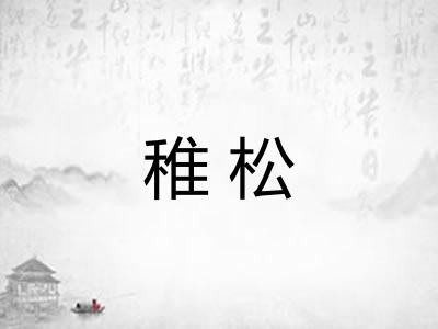 稚松