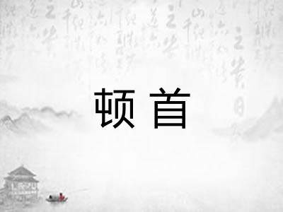 顿首