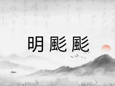 明颩颩