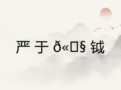 严于𫓧钺
