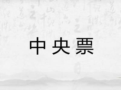 中央票