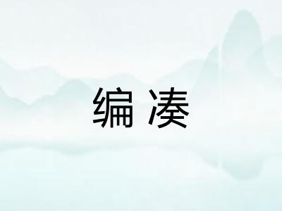 编凑